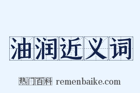 油润近义词是什么意思的图片